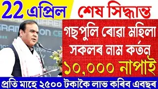 Assamese News|Assamese News Live 22 April 2025|Lakhpati Madam Scheme|Arunodoi Scheme News|News Live