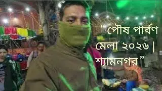 শ্যামনগর পৌষ মেলা ।। 2026।। পৌষ ও পার্বন মেলা ll“পৌষের আমেজে শ্যামনগর | প্রাণের পার্বণ মেলা”