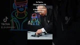 Сборка мини ПК mitx MSI #сборкапк #gamingpc #msi #itx #mitx #sfx #игровойпк #intel #cpu