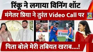 Rinku Singh ने लगाया Wining Shot मंगेतर Priya Saroj ने तुरंत Video Call पर.....!