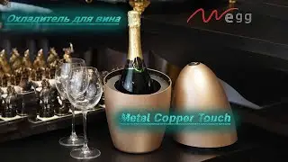 Охладитель для вина Wegg Metal Copper Touch. Дорогие Подарки от Fama.ua