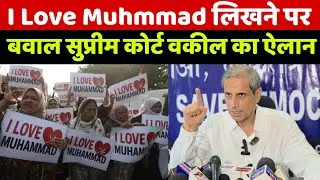 I Love Muhammad लिखने पर मचा बवाल! देखिए सुप्रीम कोर्ट के वकील महमूद प्राचा का ये ऐलान वायरल हो रहा!