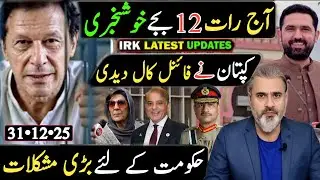 آج رات 12 بجے خوشخبری || کپتان نے فائنل کال دیدی حکومت کے لئے بڑی مشکلات