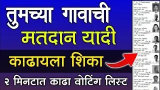 तुमच्या गावाची मतदान यादी काढा फक्त २ मिनटात | Voter List Maharashtra 2024 Download