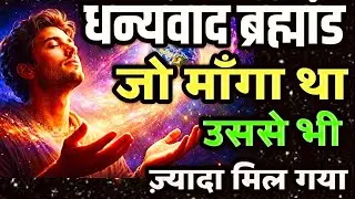 धन्यवाद ब्रह्मांड जो माँगा था, उससे भी ज़्यादा मिल गया #motivation #lawofattraction  #manifestation