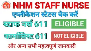 MP NHM Staff Nurse and Pharmacist application status चेक करें 2022 | स्टाफ नर्स एप्लीकेशन स्टेटस MP