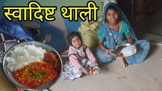 मटर-टमाटर की सब्ज़ी और भात😋|आज सुबह की हमारी स्वादिष्ट थाली|Village Recipe|Sakshi Family Vlogs 27