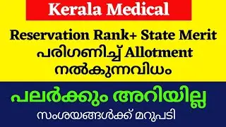 KEAM Medical, Reservation Admission. എല്ലാ സംശയവും തീർക്കാം. Kerala medical state merit and Reservat