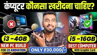 कार्टून विडियो के लिए कौनसा कंप्यूटर खरीदना चाहिए? | Best Budget Pc For 2d Animation Under ₹30,000
