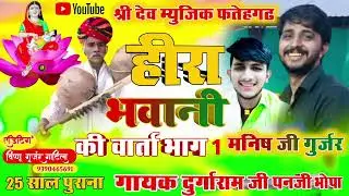 #हीरा_भवानी_की_वार्ता_भाग_(1)#गायक_दुर्गाराम_जी_भोपा_पन्ना_लाल_जी_भोपा 