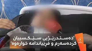 ئەو کچەی لە شوقەکەی هەولێر خرایەخوارەوە: 'دەستدرێژیی سێکسییان کردەسەرم و فڕێیاندام'