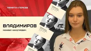 Чаброва Лилия о подвиге Владимирова Михаила Николаевича