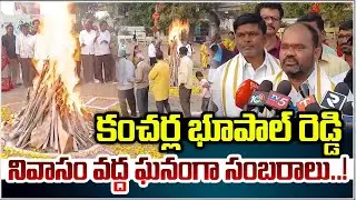 కంచర్ల భూపాల్ రెడ్డి నివాసం వద్ద ఘనంగా సంబరాలు! |  Nalgonda district  | Qnews