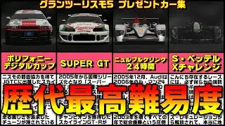 【グランツーリスモ5】コンプリート不可能！？なプレゼントカー集【鬼畜難易度イベント】