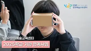 [YDP창의예술교육센터] 학교·기관 연계사업 소개 영상 (2025, 1분 30초)