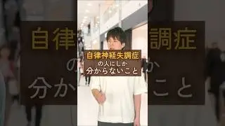 自律神経失調症の人にしかわからないこと #アダルトチルドレン #hsp #毒親 #自律神経 #精神疾患 #ストレス #メンタル #うつ病 #適応障害 #悩み #カウンセリング #相談 #心理学
