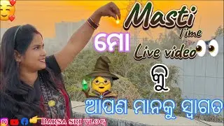 Barsa sri vlog is live//ଆମେ ଆଶିଗଲୁ live ତମେମାନେ କୁଆଡେ//#rourkela #bhubaneswara #barsana #odisha