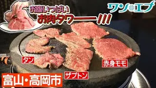【ふっくら溶岩焼肉】記念日には肉タワーでまんぷく！ビーフランドみむらの食べ方＆メニューがニクすぎるっ！！【ワンエフ】