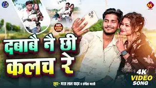 #सुपरहिट गाना - #Bharat lal yadav | दबाबै नै छी कलच रे | #Sangeeta Bharati | #Maithili Song