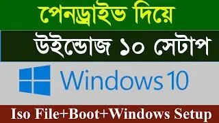 পেনড্রাইভ দিয়ে উইন্ডোজ ১০ সেটাপ - how to install windows 10 from usb