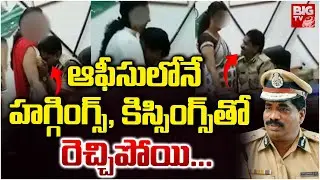 DGP Ramachandra Rao Viral Video | Karnataka | ఆఫీసులోనే హ‌గ్గింగ్స్‌, కిస్సింగ్స్‌తో | BIG TV
