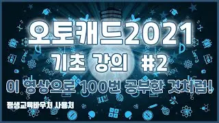오토캐드2021 기초 강의 2 이영상으로! 100번 공부 한 것처럼 만들어 드립니다.  Autocad2021 Basics tutorial