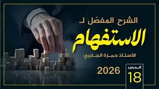 الاستفهام (18) والأخيرة - 2026
