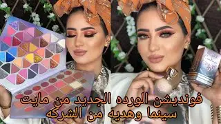 فونديشن الورده 🌸 الجديد من مايت سينما 🌸 وهديه من الشركه 🎁 اكبر باليت ايشادو 😳