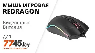 Мышь игровая REDRAGON Cobra Видеоотзыв (обзор) Виталия