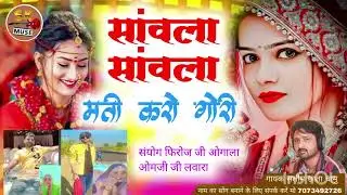 सांवला सांवला।मती करो गोरी। सिंगर सलीम छाता चामु सॉन्ग बनाने के लिए संपर्क करें 7073492726
