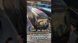 Где в Барселоне самый выгодный шопинг ?