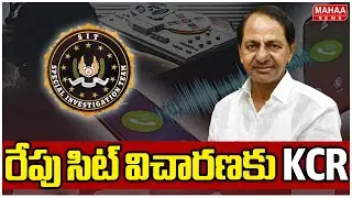రేపు సిట్ విచారణకు KCR | KCR SIT Investigation | Mahaa News