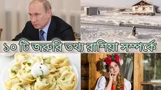 ১০টি জরুরি তথ্য রাশিয়া সম্পর্কে। Top 10 facts about russia|