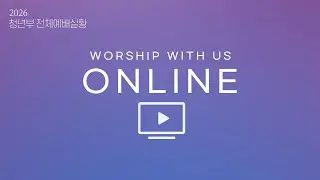 경산중앙교회 갈릴리 & 샬롬 청년부 예배실황