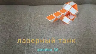 Как сделать танк из змейки Рубика (36 элементов)