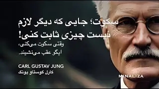 سکوت؛ جایی که قدرت واقعی ساخته می‌شود! - Sokot=Ghodrate Vaghei - کارل گوستاو یونگ Carl Gustav Jung