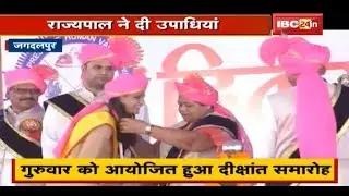 Bastar University का दीक्षांत समारोह | Governor Anusuiya Uikey ने दी Students को उपाधि | देखिए