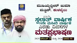 Muhiyaddin Juma Masjid Kulabail | Swalath varshika 11th masjid anniversary | C media Live