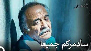 لا أحد يستطع أن يخطف الرجل من جانبي - القبضاي الحقة 29