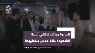 لقاء مؤثر مع أسرة الشهيدة دانة عدس وخطيبها