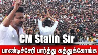 பாண்டிச்சேரி பார்த்து கத்துக்கோங்க CM Stalin Sir | TVK Vijay Fire Speech 