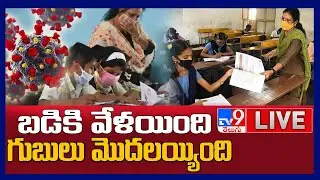 బడికి వేళయింది..గుబులు మొదలైంది..!  : Schools Reopening - TV9 Digital LIVE