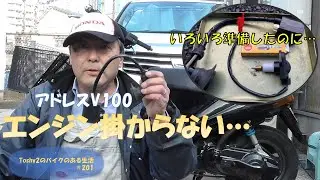 #201 アドレスV100エンジン掛からない その②