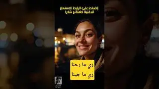 وزَيِّ ما رُِحنا زَي ما جينا