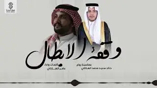 ( وقفة الابطال ) | كلمات واداء الشـاعر : عامر الهلالي | إنتاج : صولا ميديا 2025