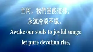 157 求聖靈降臨 Come, Holy Spirit, Heavenly Dove中英文伴奏
