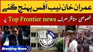 Imran Khan in NAB exclusive photages| Breaking News | Top Frontier News