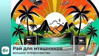Рай для итвшников | БТ