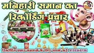 मनिहारी सामान बेचने का रिकॉर्डिंग प्रचार || Manihari Saman bechne Ka Recording Prachar||#manihari