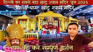 दिल्ली धाम खाटू श्याम मंदिर | Khatu Shyam Delhi Dham | Delhi Dham khatu Shyam Complete Details
